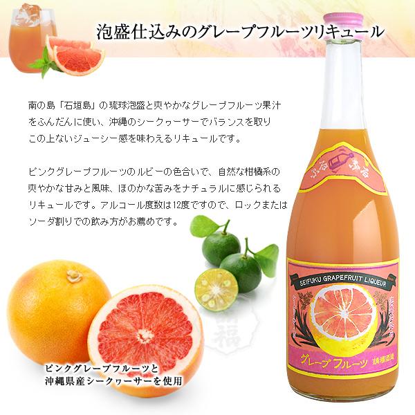 請福グレープフルーツシークヮーサー 720ml　請福酒造 リキュール 果実酒 焼酎 泡盛 グレープフルーツのお酒｜seifuku-awamori｜05