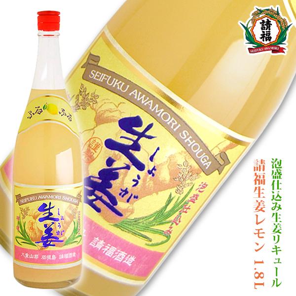 請福生姜レモン 1800ml 1升 泡盛仕込みの生姜のお酒 高品質 流行