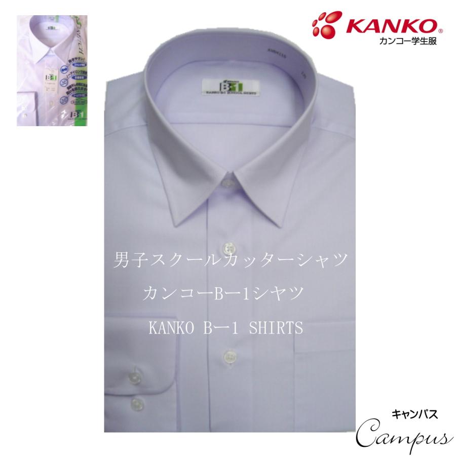 KANKO カンコー 学生服 スクールシャツ カッターシャツ 長袖 180B