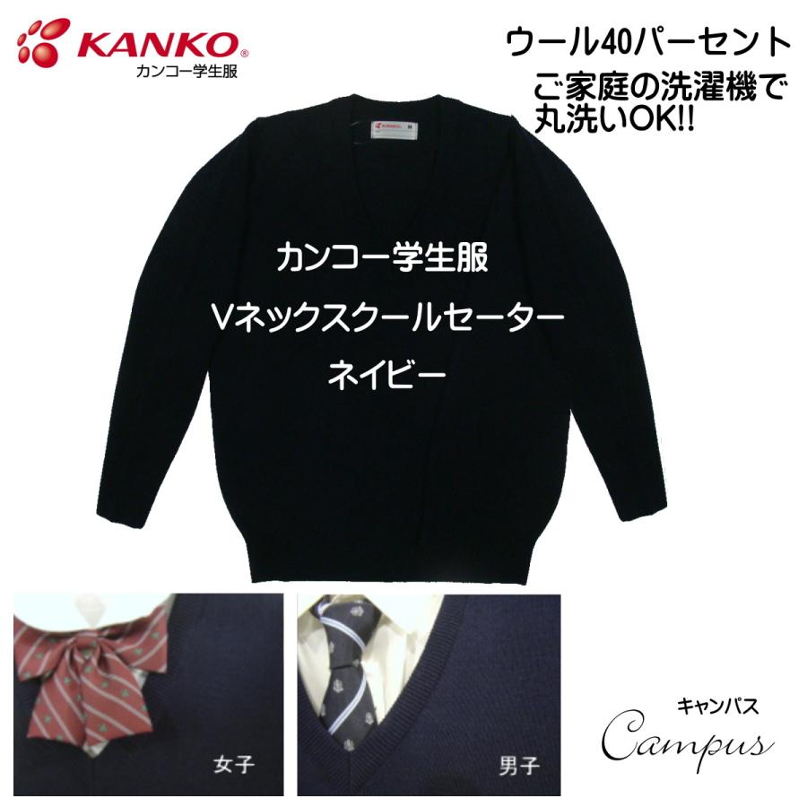 KANKO カンコー 学生服 スクール セーター ウール40％ 130A 140A KANKO