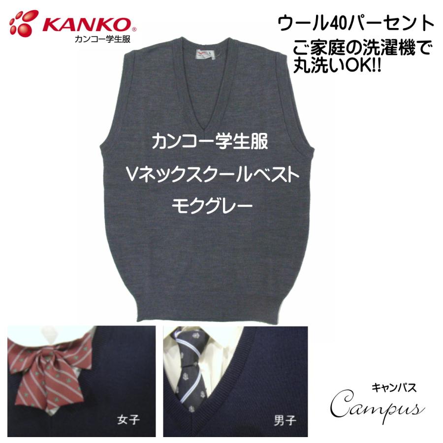 カンコー 学生服 スクール ベスト S M L  KANKO KN8301 ガールズ ボーイズ モクグレー｜seifuku27