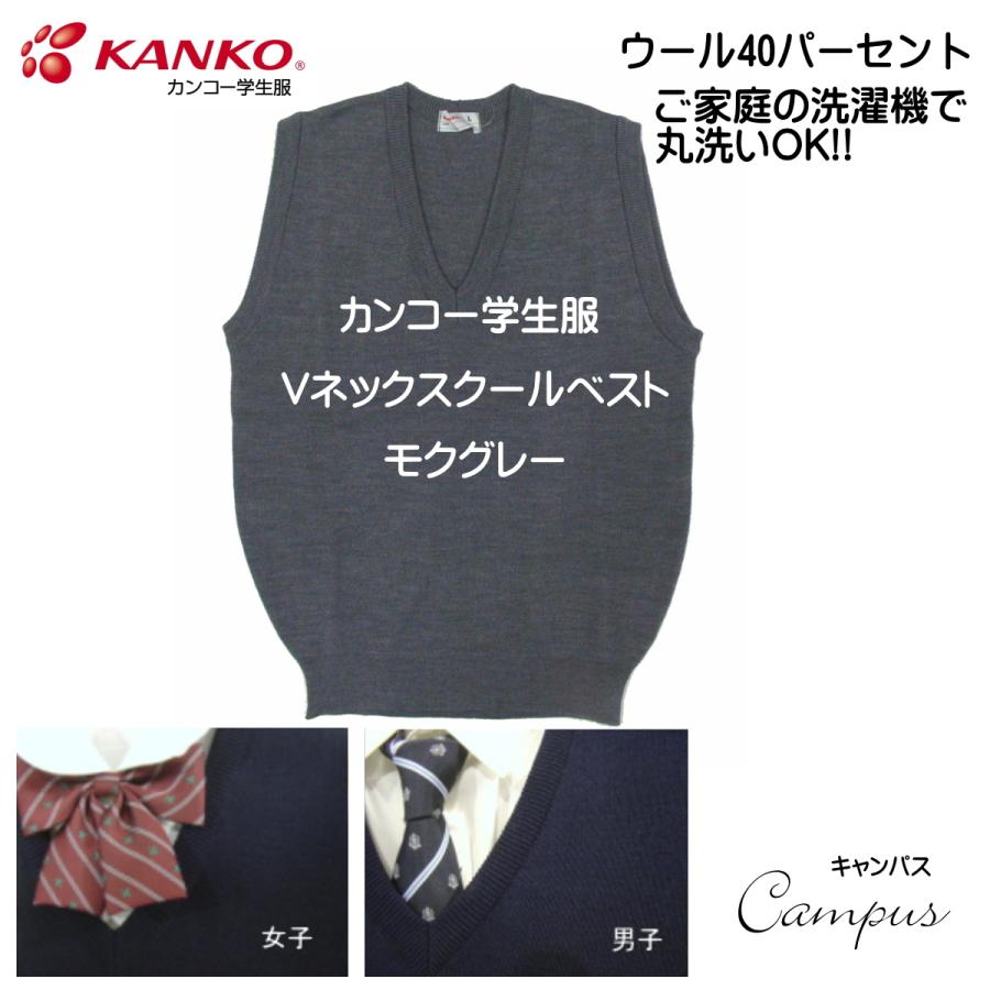 KANKO カンコー 学生服 スクール ベスト ウール40％ LL KANKO KN8301