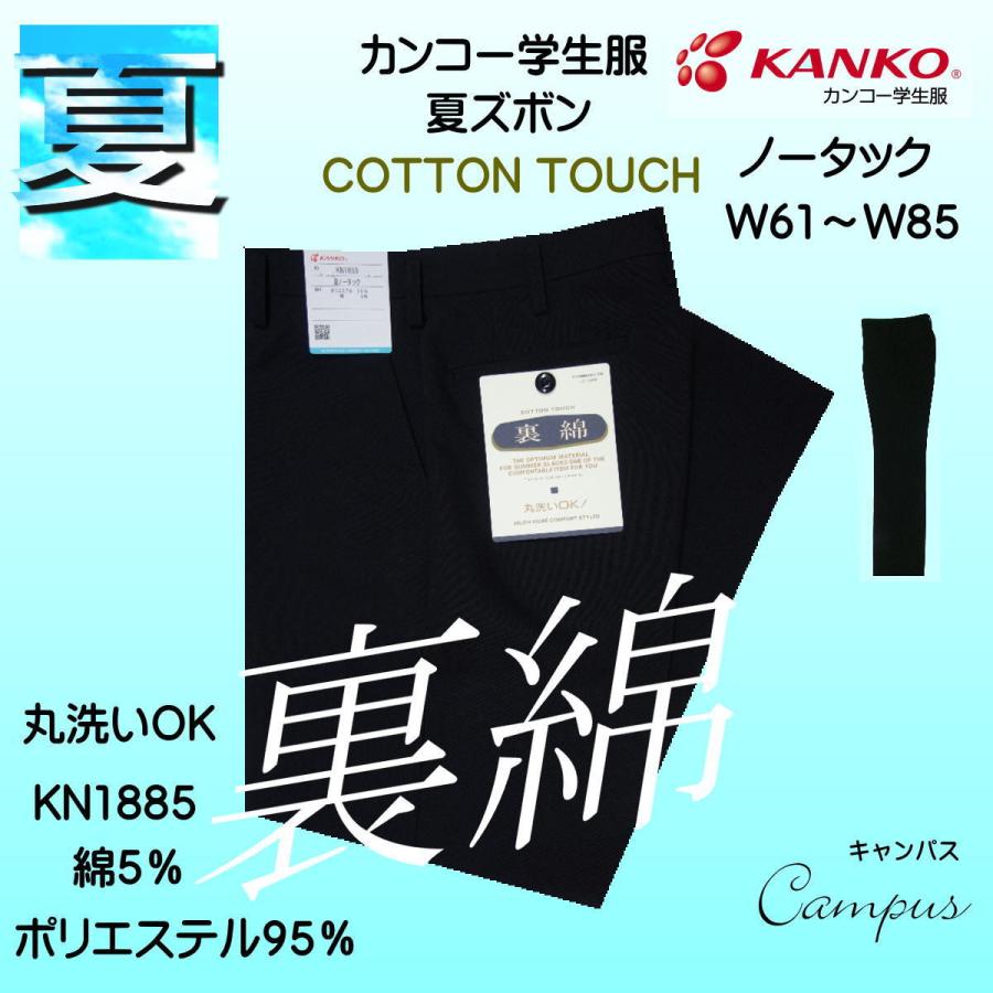 学生服 学生ズボン 夏 93％以上節約 カンコー KANKO ノータック KN1885 ブラック 裏綿 W61〜W85 ボーイズ 返品送料無料