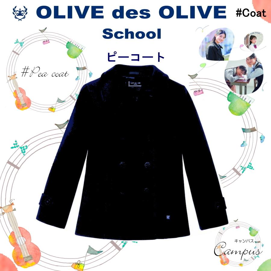 OLIVE des OLIVE 女子学生用スクールコートの商品一覧｜学生服｜ファッション 通販 - Yahoo!ショッピング