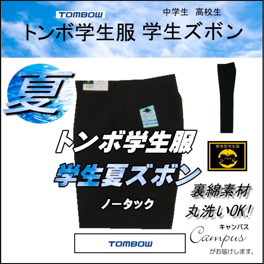 学生服 学生ズボン 夏 トンボ TOMBOW ノータック W88 16888-08 ポリエステル100％ 裏綿 ボーイズ ブラック｜seifuku27｜07