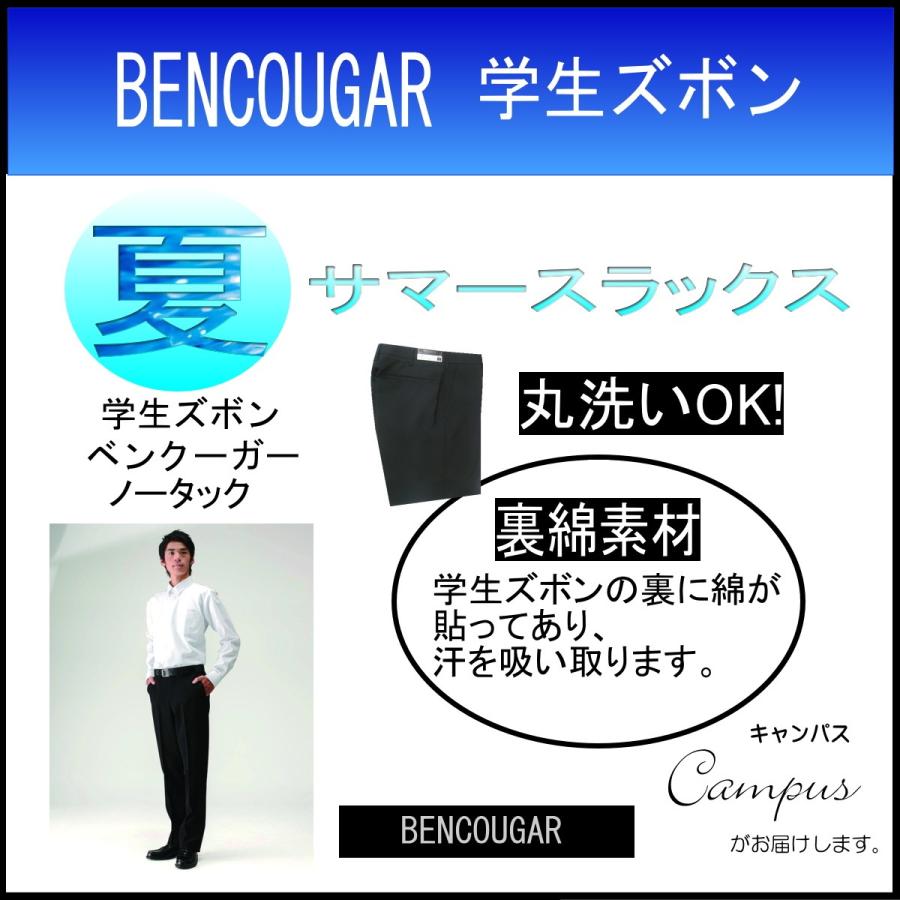 学生服 学生ズボン 夏 ベンクーガー BENCOUGAR ノータック W90〜W120 裏綿 ポリエステル100％ ボーイズ ブラック