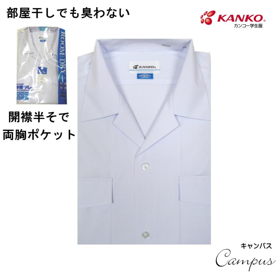 カンコー 学生服 スクール開襟シャツ 半袖 150B 160B KANKO Room Dry 両ポケットふた付き KN4882 ボーイズ