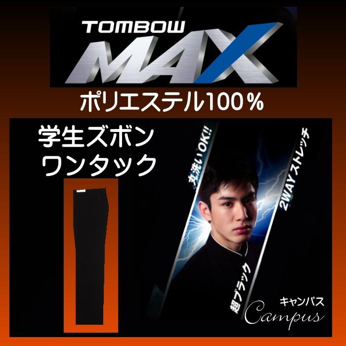 トンボ 学生服 学生ズボン ワンタック W67〜W70 TOMBOW MAX スラックス ポリエステル100％ ブラック ボーイズ｜seifuku27