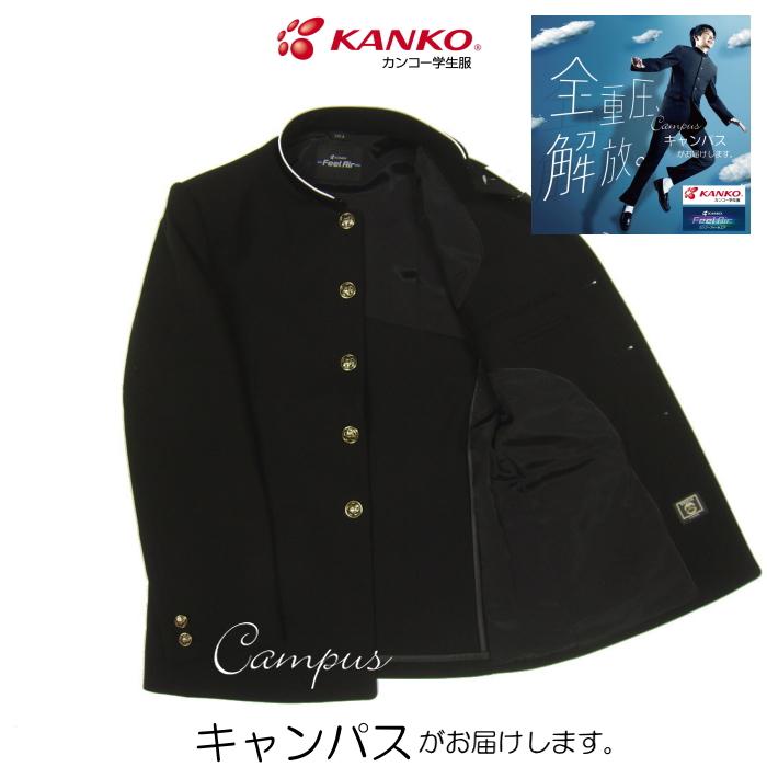 学生服 学ラン 詰襟 上着 制服 カンコー KANKO 150B〜165B Kanko Feel Air カンコーフィールエア FA9101 ボーイズ ブラック |  | 10