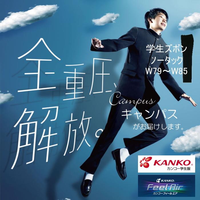 KANKO 学生服 学生ズボン カンコー ノータック W79〜W85 Kanko Feel