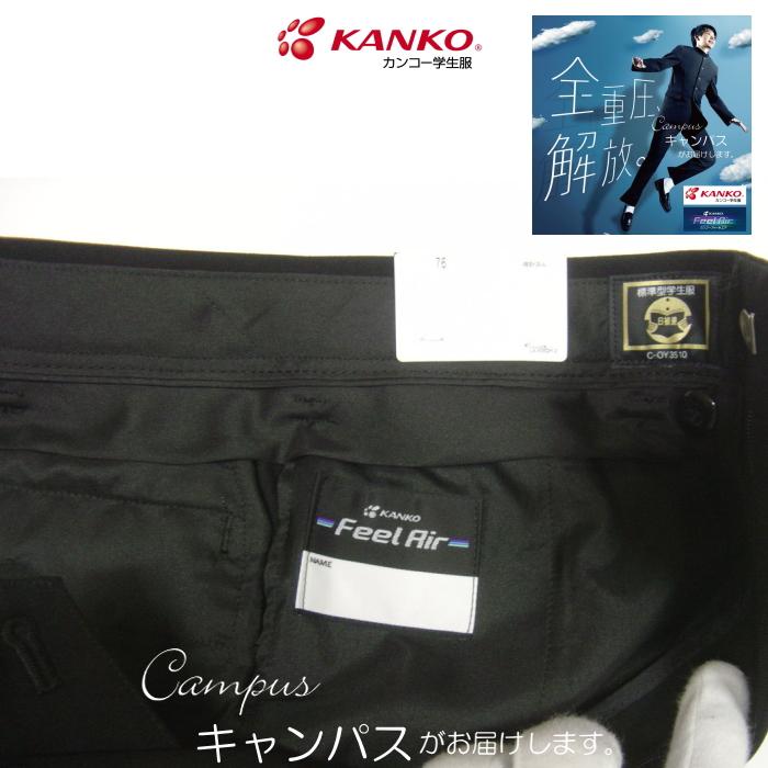 学生服 学生ズボン カンコー KANKO ノータック W79〜W85 Kanko Feel Air カンコーフィールエア FA9105 ボーイズ ブラック 学ラン 下 | KANKO | 11