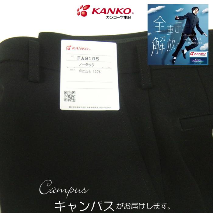 KANKO 学生服 学生ズボン カンコー ノータック W88〜W100 Kanko Feel