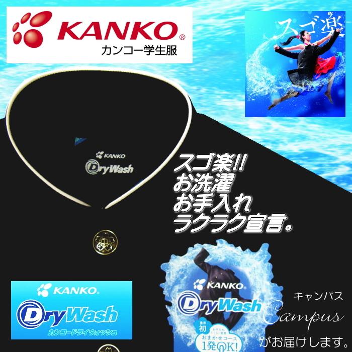 学生服 学ラン カンコー KANKO 145A〜155A Dry Wash ドライウォッシュ 学生服 DW7101 ボーイズ ブラック | KANKO | 17