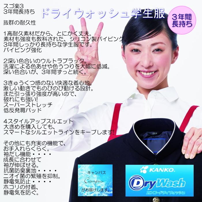KANKO 学生服 学ラン カンコー KANKO 170B〜195B Dry Wash ドライ