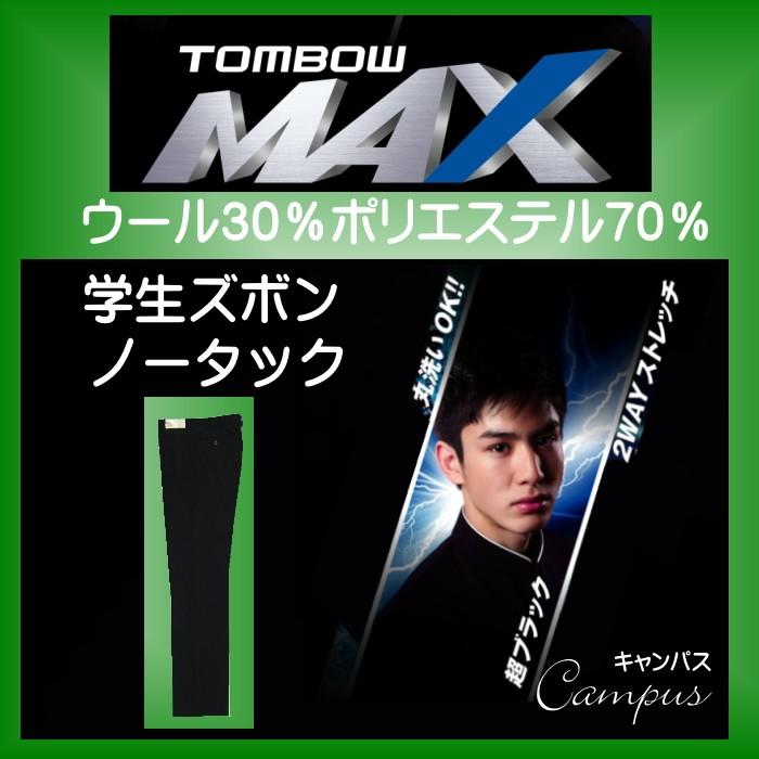 学生ズボン ノータック73〜79センチ トンボMAX スラックス 素材ウール30％ポリエステル70％　全国標準型｜seifuku27