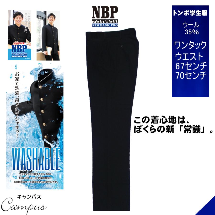 TONBOW（トンボ） 学生服 学生ズボン TOMBOW ワンタック W67〜W70 NBP 