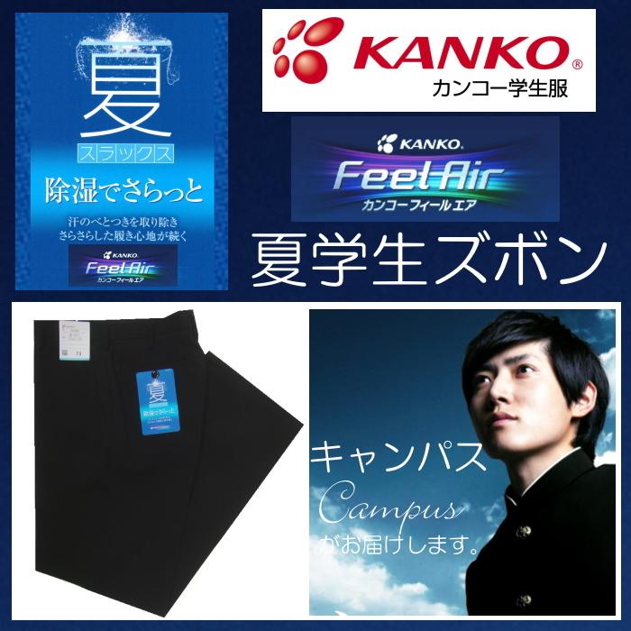 学生服 学生ズボン 夏 カンコー KANKO ノータック W88〜W115 FeelAir フィールエア ボーイズ ブラック | KANKO | 01