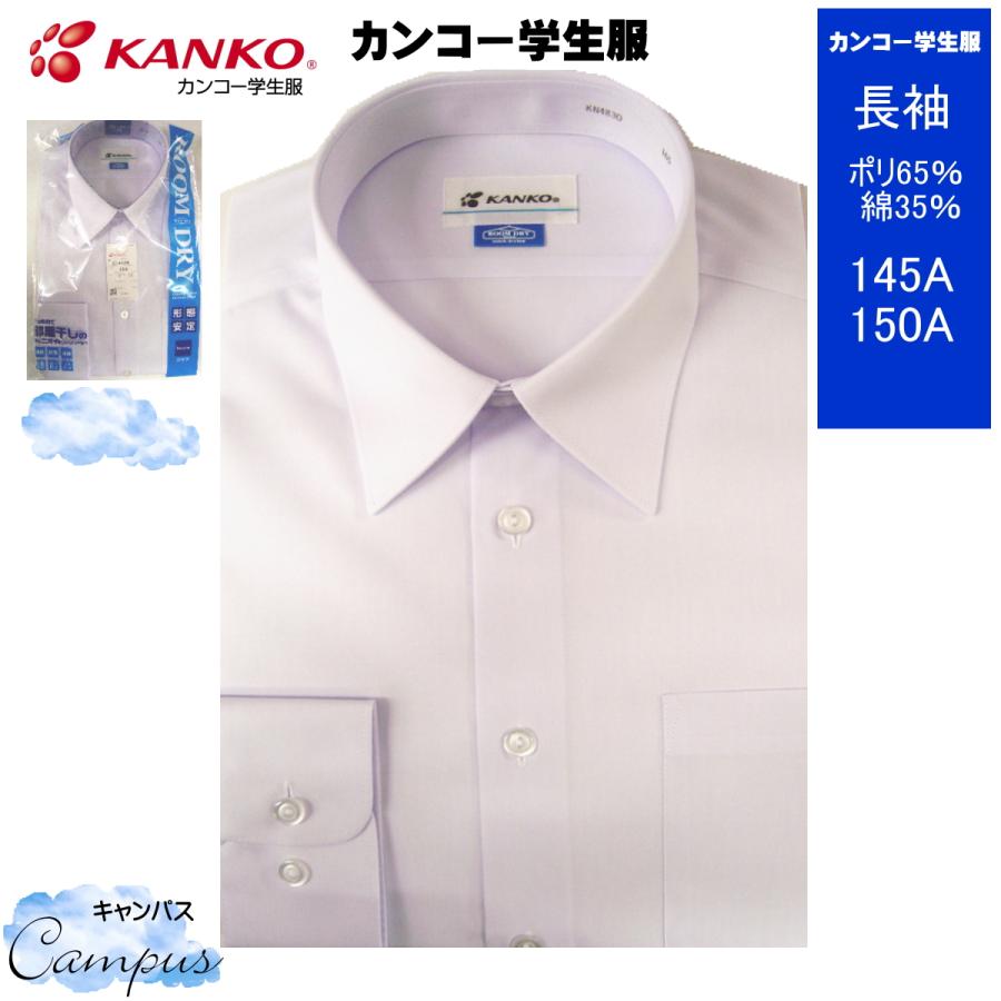 商い カンコー 学生服 スクールシャツ カッターシャツ 長袖145a 150a Roomdry ルームドライ Kn40 ボーイズ ホワイト Dprd Jatimprov Go Id