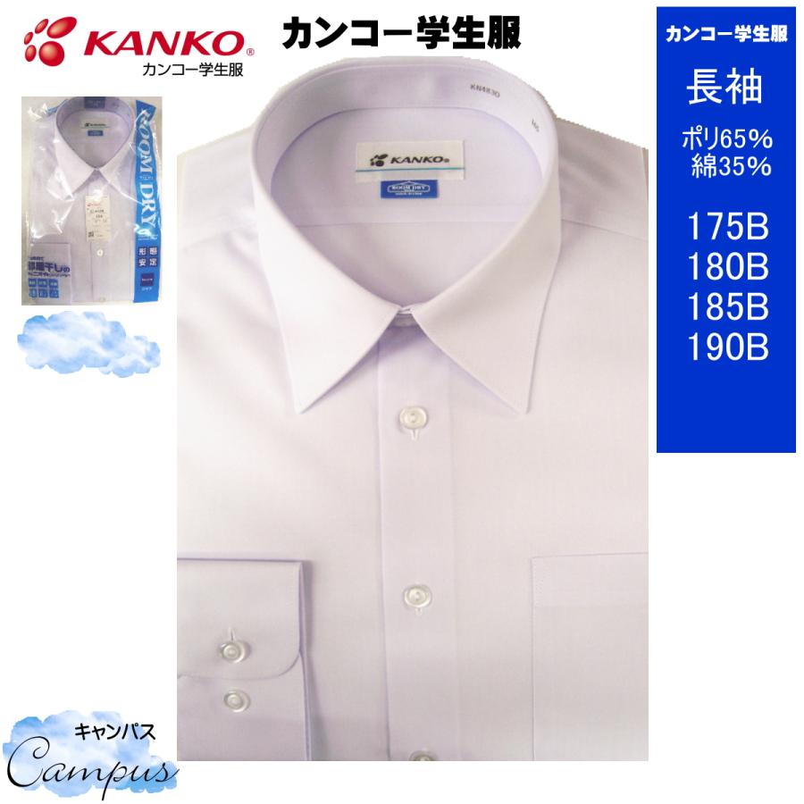 KANKO カンコー 学生服 スクールシャツ カッターシャツ 長袖 175B