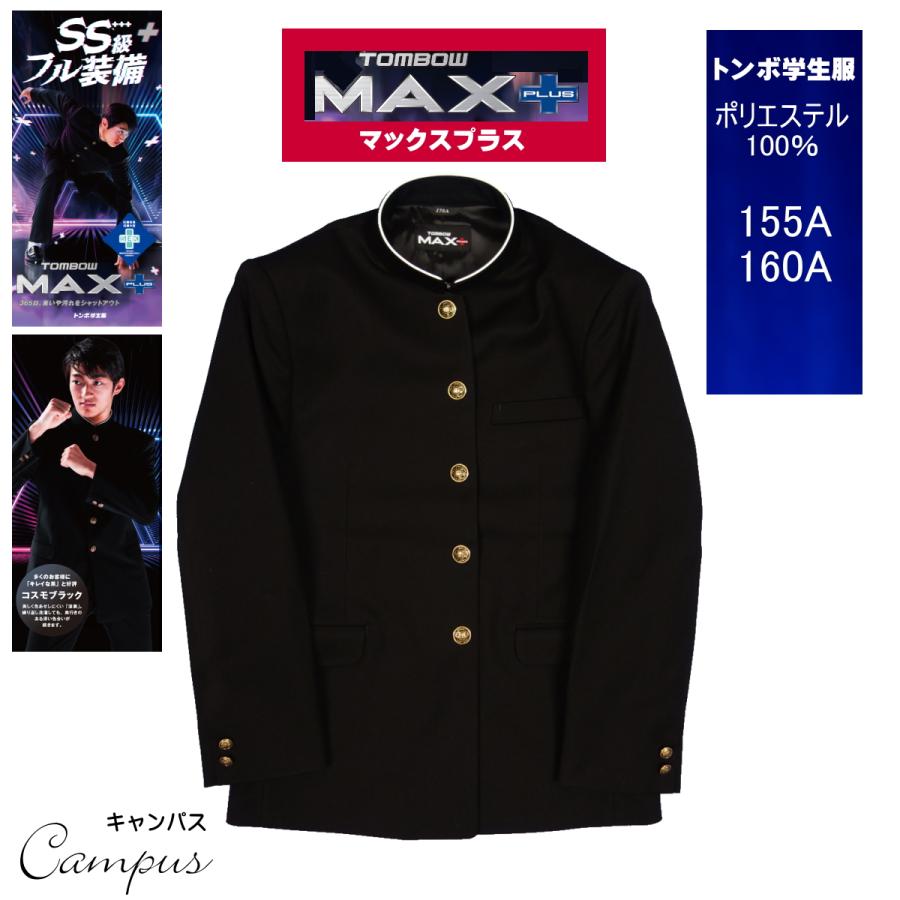 TONBOW(学生服) 学生服 学ラン トンボ TOMBOW 155A〜160A MAX TONBOW(学生服) 学生服 学ラン トンボ TOMBOW 155A〜160A MAX