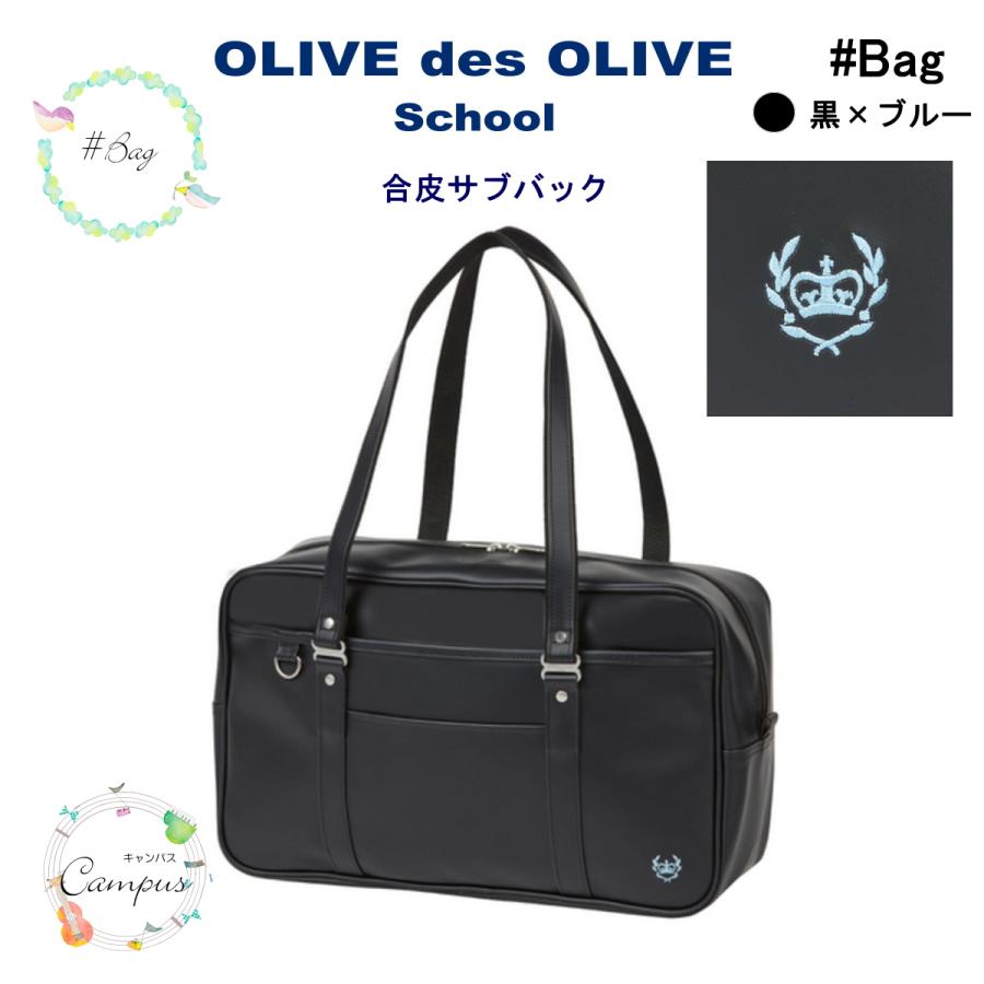OLIVE des OLIVE（オリーブデオリーブ） スクールバック 通学 学生 合