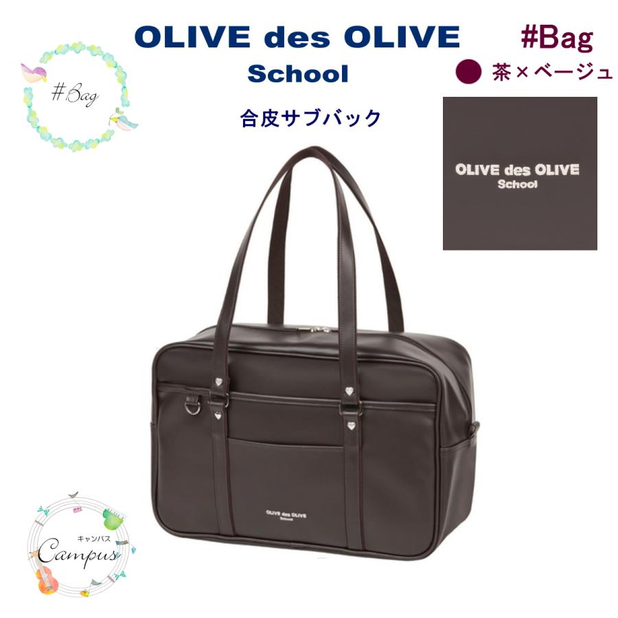 OLIVE des OLIVE（オリーブデオリーブ） スクールバック 通学 学生 合
