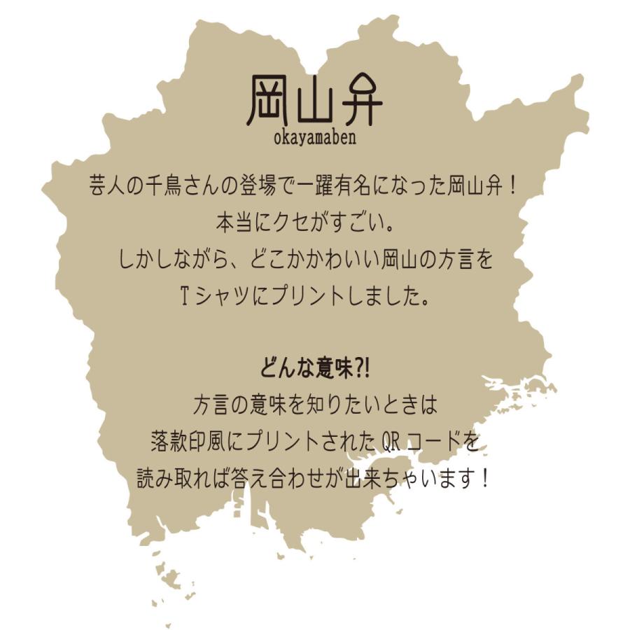 方言 Tシャツ 岡山弁 120〜3Lサイズ おもしろ ネタTシャツ 日本語 文字