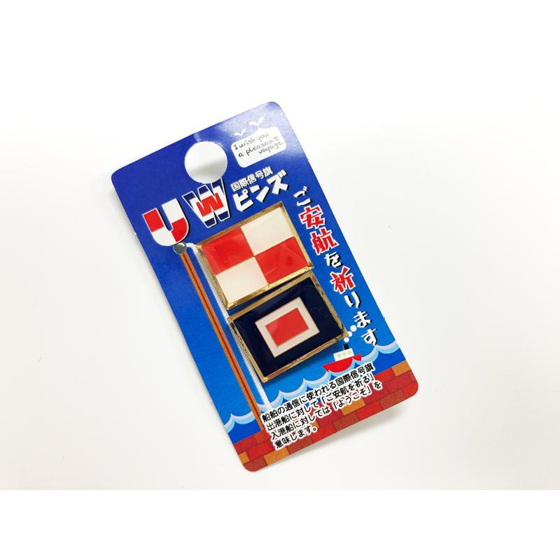 海上自衛隊グッズ【 ピンバッチ(国際信号旗UW旗セット) 】自衛隊グッズ
