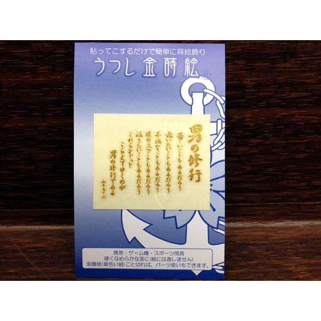 金蒔絵シール ( 男の修行 ) 大日本帝國海軍グッズ 海軍グッズ 山本五十六　格言 聯合艦隊 うつし金蒔絵｜seifukunofuji｜02