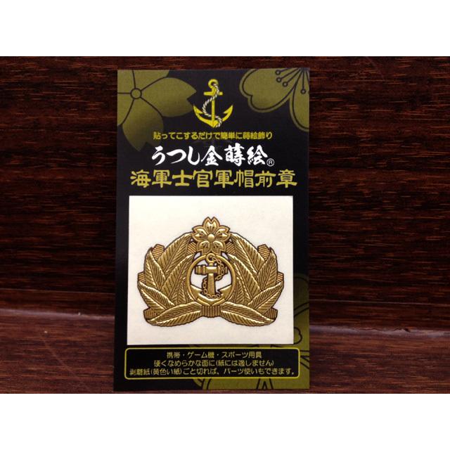 正規品販売! 金蒔絵シール 海軍士官軍帽前章 大日本帝國海軍グッズ 海軍グッズ うつし金蒔絵 cloud.cvw.ro 正規品販売! 金蒔絵シール 海軍士官軍帽前章 大日本帝國海軍グッズ 海軍グッズ うつし金蒔絵 cloud.cvw.ro