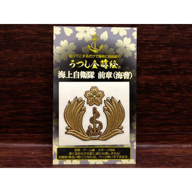金蒔絵シール ( 海上自衛隊海曹制帽前章 ) 海上自衛隊グッズ 自衛隊 