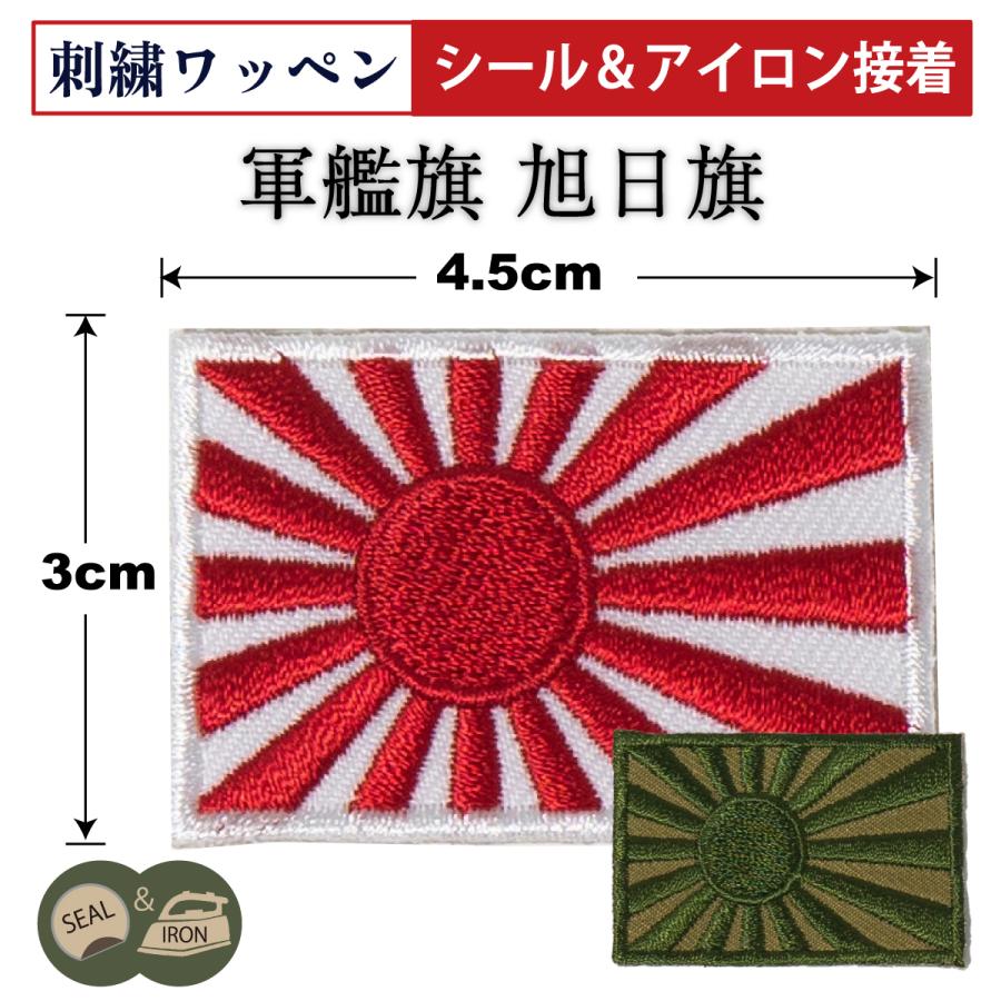 自衛隊 ワッペン ( シール＆アイロン接着 ) 自衛艦旗 軍艦旗 3cm×4.5cm 旭日旗 パッチ ミリタリー 海上自衛隊 海軍 刺繍 刺しゅう アップリケ サバゲー | 