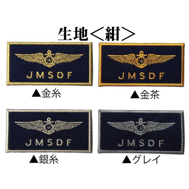 自衛隊 ワッペン 【 ネームタグ ( ウィングマーク )】 海上自衛隊