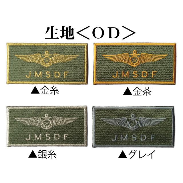 自衛隊 ワッペン 【 ネームタグ ( ウィングマーク )】 海上自衛隊