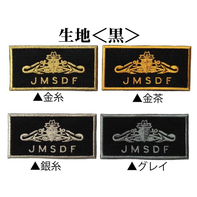 自衛隊 ワッペン 【 ネームタグ ( 水上艦艇き章 )】 海上自衛隊