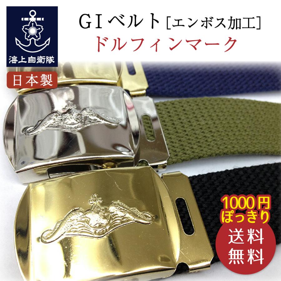 ｇｉベルト ドルフィンマーク エンボス加工 バックル 海上自衛隊グッズ 自衛隊グッズ G02 制服のフジ Yahoo 店 通販 Yahoo ショッピング