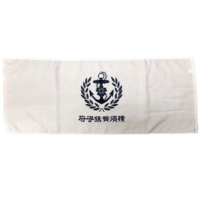 フェイスタオル ( 横須賀鎮守府 ) 大日本帝國海軍グッズ 海軍グッズ