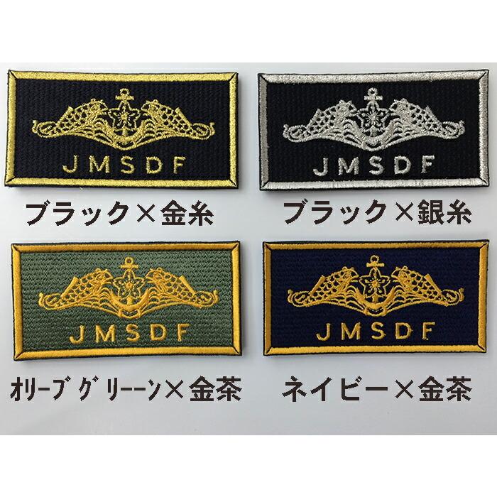 自衛隊 ワッペン 【 ( ドルフィンマーク ・ JMSDF ) ベルクロ付