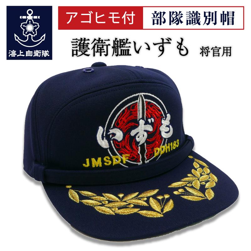 海上自衛隊他 識別帽 いろいろ 部隊識別帽(海上自衛隊 練習艦はたかぜ)