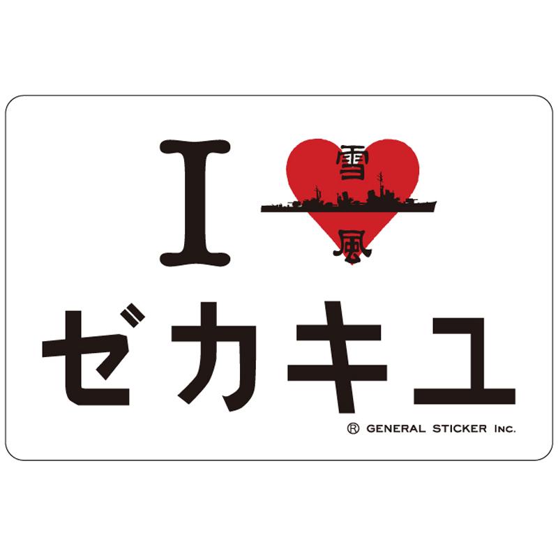 ステッカー ( I LOVE 雪風 ) 駆逐艦 大日本帝國海軍 グッズ 海軍