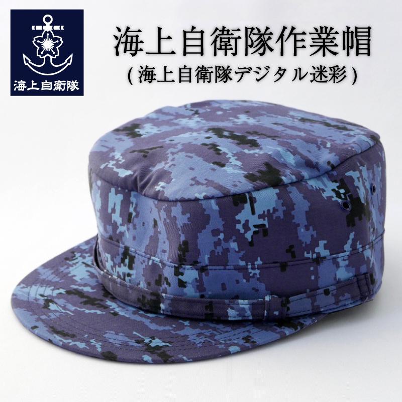 海上自衛隊 迷彩服上下帽子セット今月までの出品最終お値下げ 海上自衛隊グッズ【 海上自衛隊作業帽 (海自デジタル迷彩