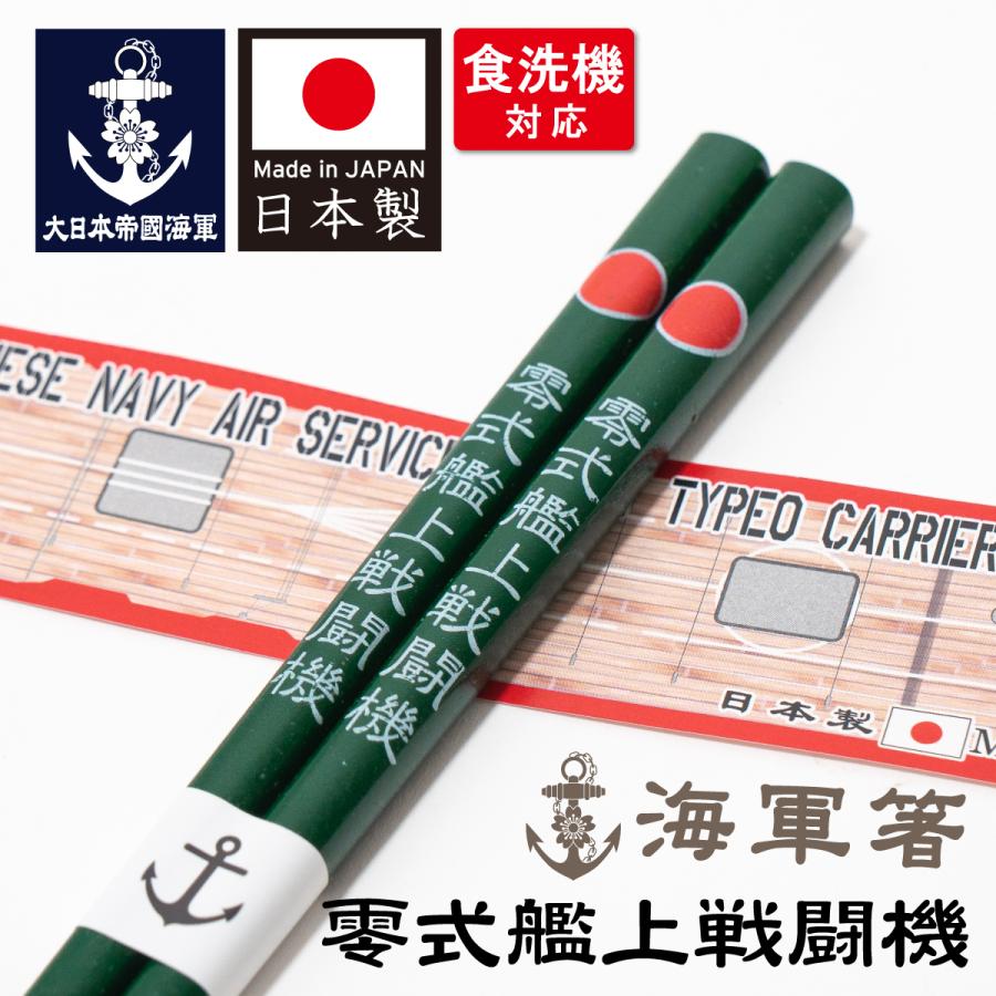 海軍箸 ( 零式艦上戦闘機 ) 零戦グッズ 零戦 ゼロ戦 ゼロセン ZERO