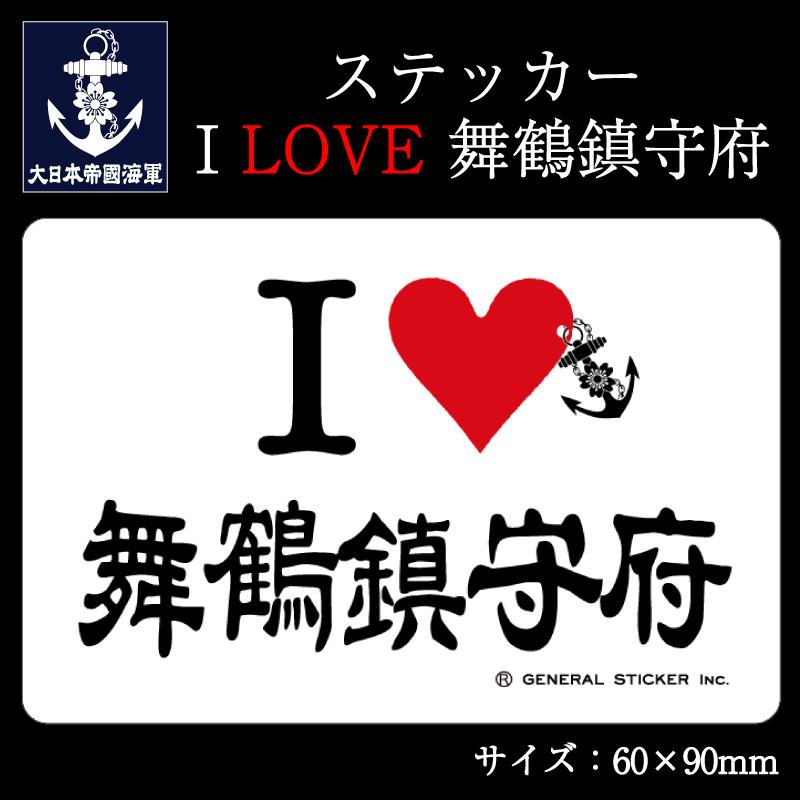 ステッカー(I LOVE 舞鶴鎮守府)【大日本帝國海軍グッズ・海軍グッズ