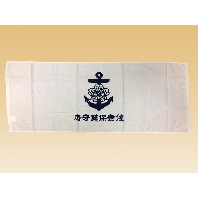 フェイスタオル 佐世保鎮守府 大日本帝國海軍グッズ 海軍グッズ タオル 日本製 綿 綿100 コットン バス用品 風呂用タオル 洗面タオル G02 制服のフジ Yahoo 店 通販 Yahoo ショッピング