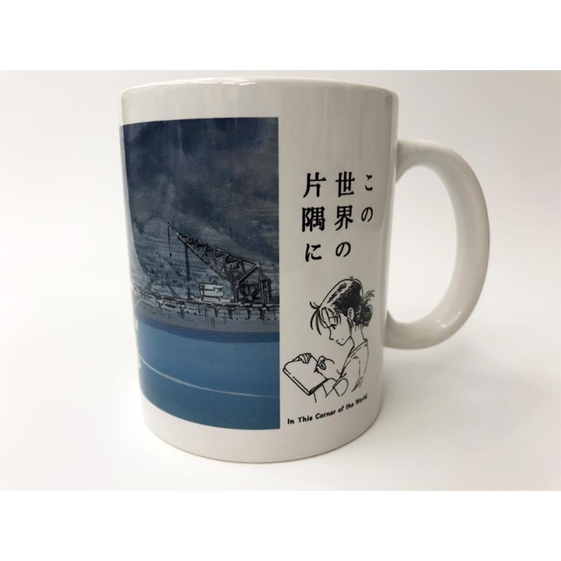 この世界の片隅に」マグカップ(昭和19年12月12日重巡洋艦青葉・呉に