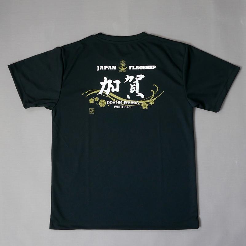 海上自衛隊 グッズ【 ドライTシャツ ( 海上自衛隊 ・ 護衛艦かが [黒・ 加賀 ])】 自衛隊グッズ 加賀 メンズ レディース 男女兼用｜seifukunofuji｜04