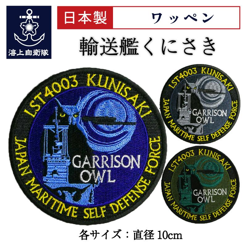 自衛隊 ワッペン 【 ( 輸送艦くにさき [丸型ミミズク]) ベルクロ付