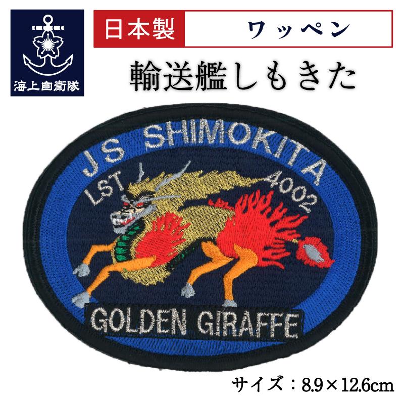 自衛隊 ワッペン 【 ( 輸送艦しもきた Type1 [ GOLDEN FIRAFFE