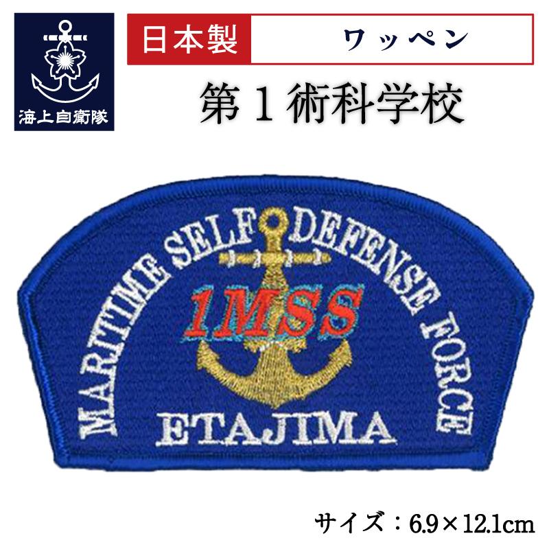 自衛隊 ワッペン 【ワッペン ( 海上自衛隊 第1術科学校 ) ベルクロ付