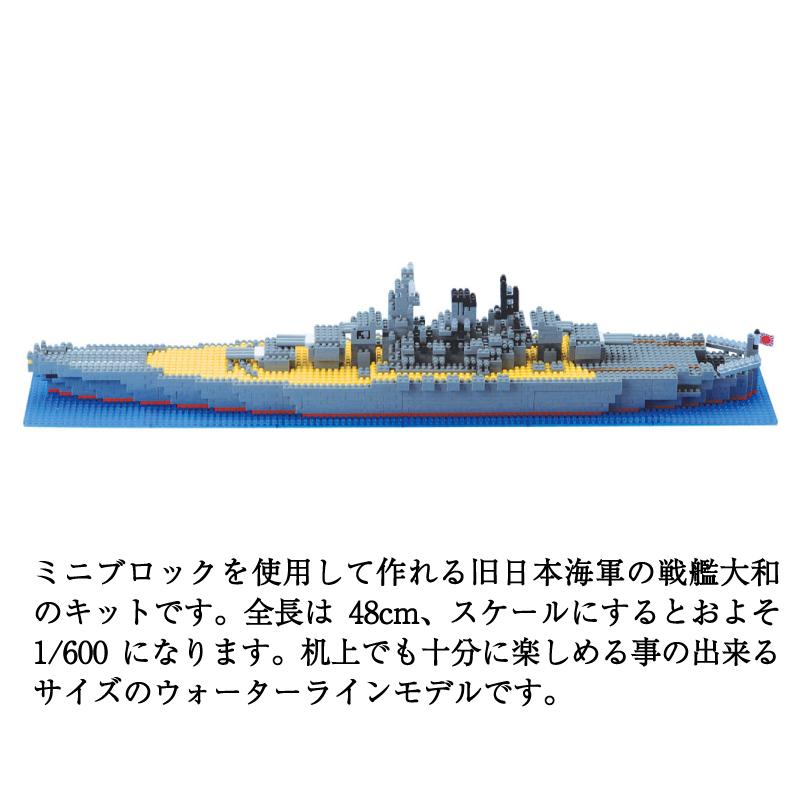 ナノブロック 大和 【ナノブロック( 戦艦大和 )】 戦艦大和 ナノブロック 大和 【ナノブロック( 戦艦大和 )】 戦艦大和